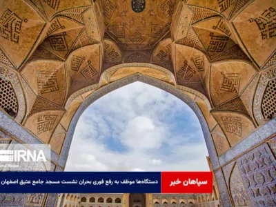 دستگاه‌ها موظف به رفع فوری بحران نشست مسجد جامع عتیق اصفهان