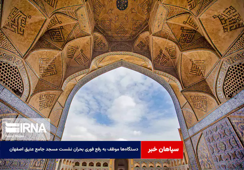 دستگاهها موظف به رفع فوری بحران نشست مسجد جامع عتیق اصفهان