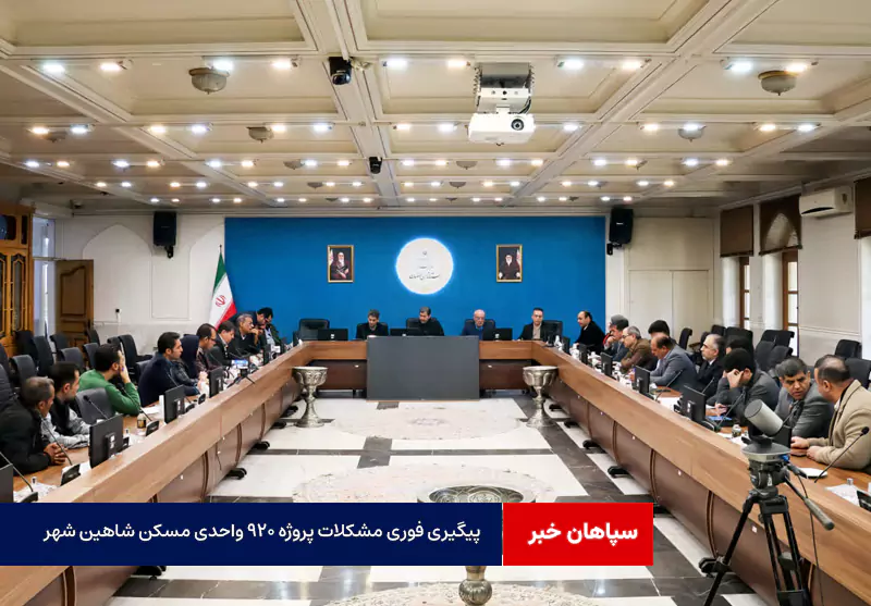 پیگیری فوری مشکلات پروژه ۹۲۰ واحدی مسکن شاهین شهر