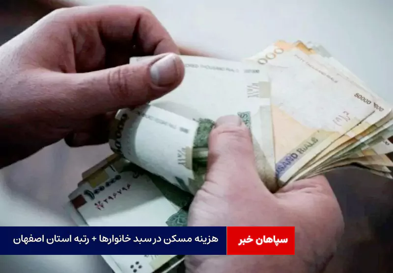 هزینه مسکن در سبد خانوارها + رتبه استان اصفهان