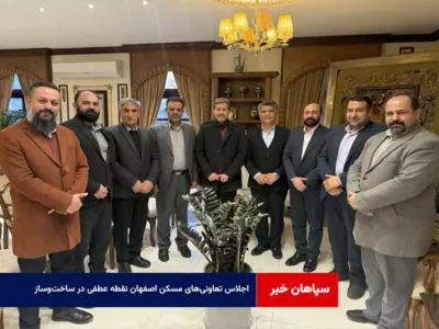 اجلاس تعاونیهای مسکن اصفهان نقطه عطفی در ساختوساز