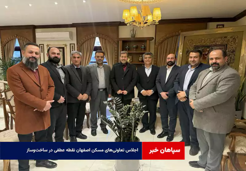 اجلاس تعاونی‌های مسکن اصفهان نقطه عطفی در ساخت‌وساز