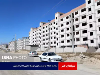 ساخت ۹۸۰۰ واحد مسکونی توسط تعاونیها در اصفهان