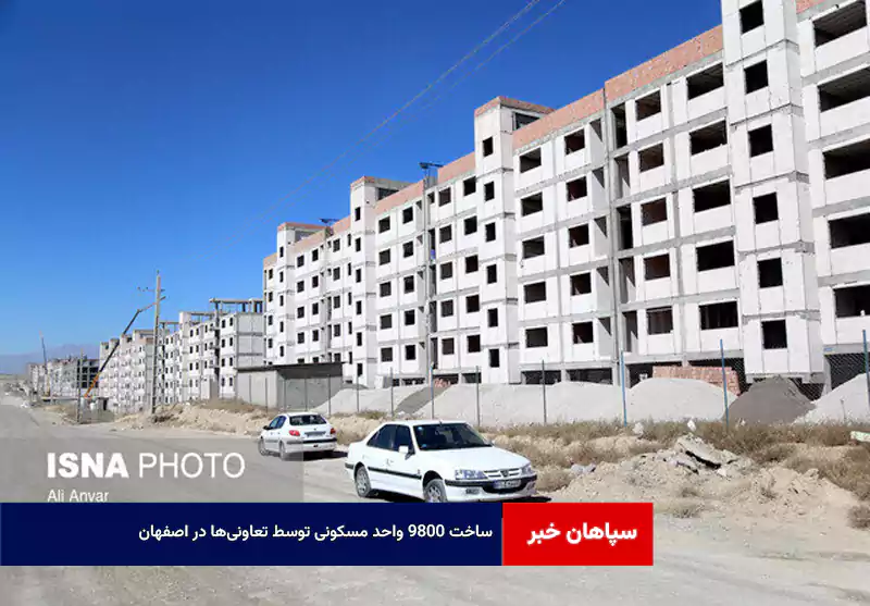 ساخت ۹۸۰۰ واحد مسکونی توسط تعاونیها در اصفهان