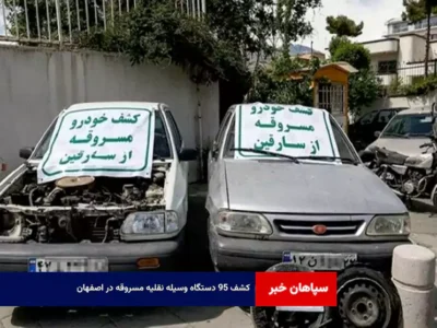 کشف ۹۵ دستگاه وسیله نقلیه مسروقه در اصفهان