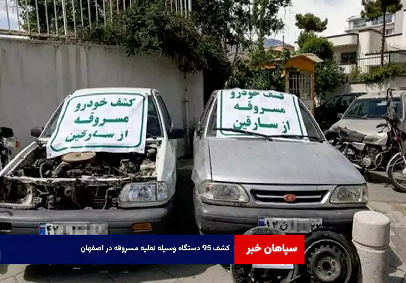 کشف ۹۵ دستگاه وسیله نقلیه مسروقه در اصفهان