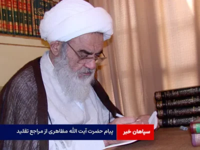 پیام حضرت آیت الله مظاهری از مراجع تقلید