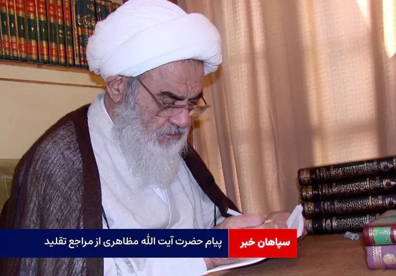 پیام حضرت آیت الله مظاهری از مراجع تقلید