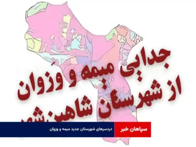 دردسرهای شهرستان جدید میمه و وزوان