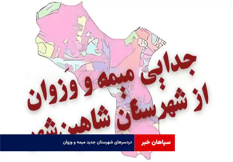 دردسرهای شهرستان جدید میمه و وزوان