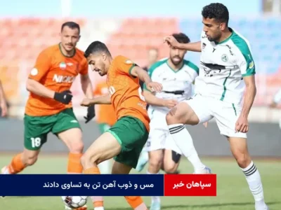 مس و ذوب آهن تن به تساوی دادند