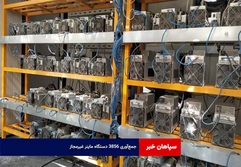 جمع‌آوری ۳۸۵۶ دستگاه ماینر غیرمجاز