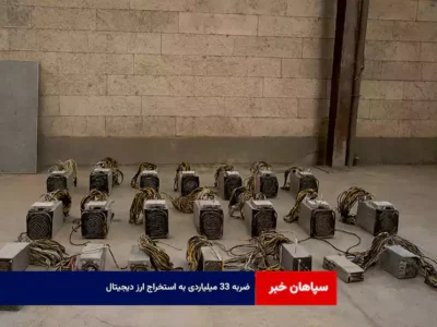 ضربه ۳۳ میلیاردی به استخراج ارز دیجیتال