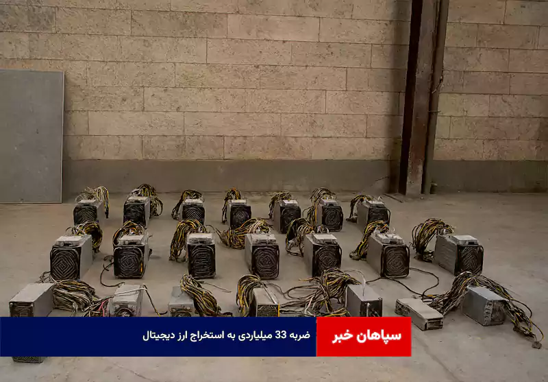 ضربه ۳۳ میلیاردی به استخراج ارز دیجیتال