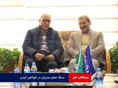 سنگ تمام مدیران در کوتاهی کردن