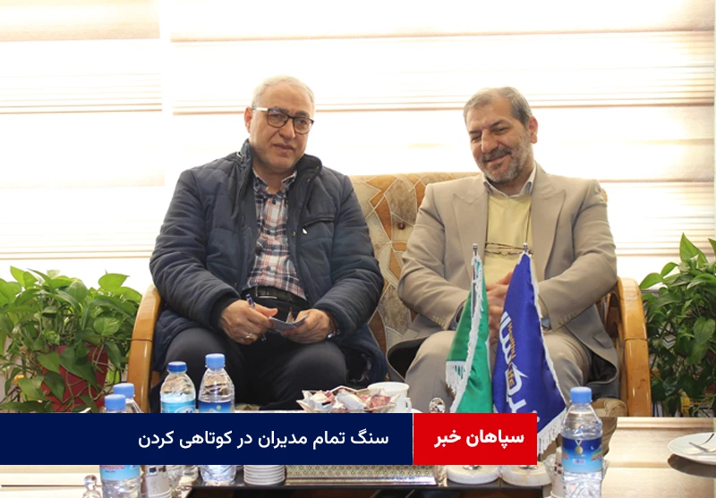 سنگ تمام مدیران در کوتاهی کردن