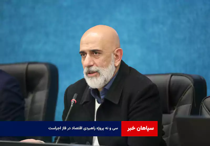 ۳۹ پروژه راهبردی اقتصاد در فاز اجراست