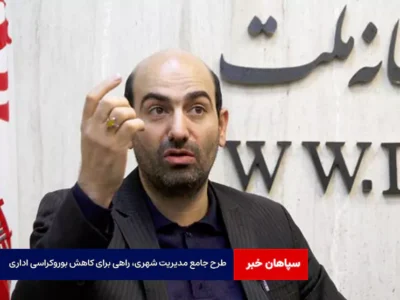 طرح جامع مدیریت شهری، راهی برای کاهش بوروکراسی اداری