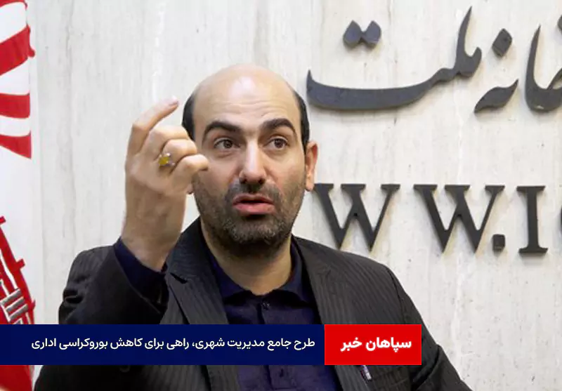 طرح جامع مدیریت شهری، راهی برای کاهش بوروکراسی اداری