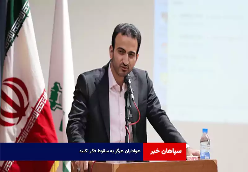 هواداران هرگز به سقوط فکر نکنند