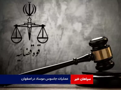 عملیات جاسوس موساد در اصفهان