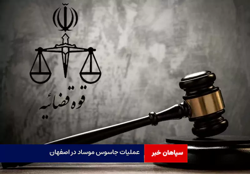 عملیات جاسوس موساد در اصفهان