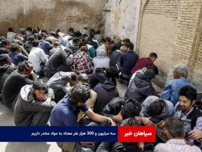 ۳ میلیون و ۳۰۰ هزار نفر معتاد به مواد مخدر داریم