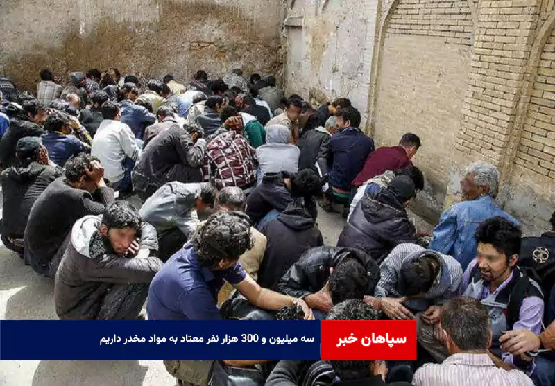 ۳ میلیون و ۳۰۰ هزار نفر معتاد به مواد مخدر داریم