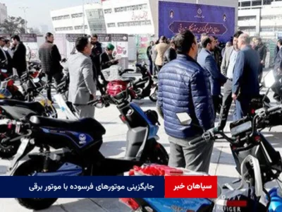 جایگزینی موتورهای فرسوده با موتور برقی