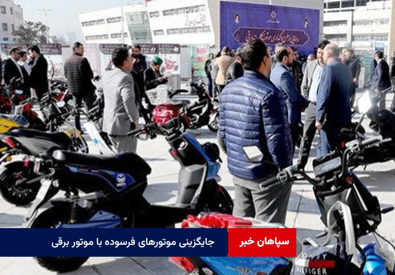 جایگزینی موتورهای فرسوده با موتور برقی