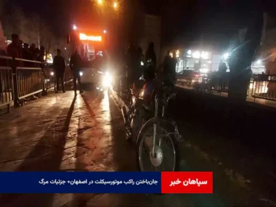 جان‌باختن راکب موتورسیکلت در اصفهان+ جزئیات مرگ