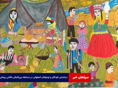 درخشش کودکان و نوجوانان اصفهانی در مسابقه بین‌المللی نقاشی رومانی