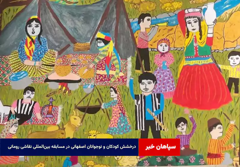 درخشش کودکان و نوجوانان اصفهانی در مسابقه بینالمللی نقاشی رومانی