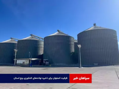 ظرفیت اصفهان برای ذخیره نهاده‌های کشاورزی پنج استان