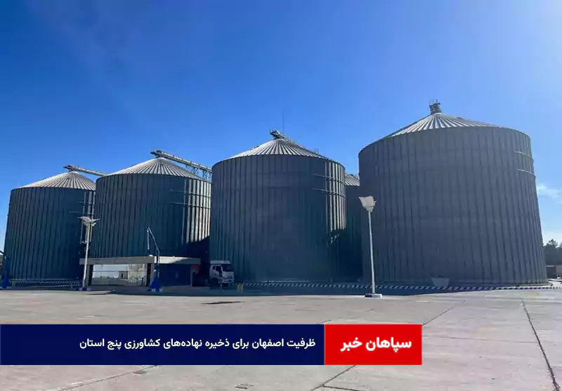 ظرفیت اصفهان برای ذخیره نهاده‌های کشاورزی پنج استان