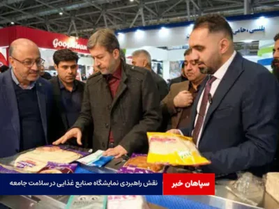 نقش راهبردی نمایشگاه صنایع غذایی در سلامت جامعه