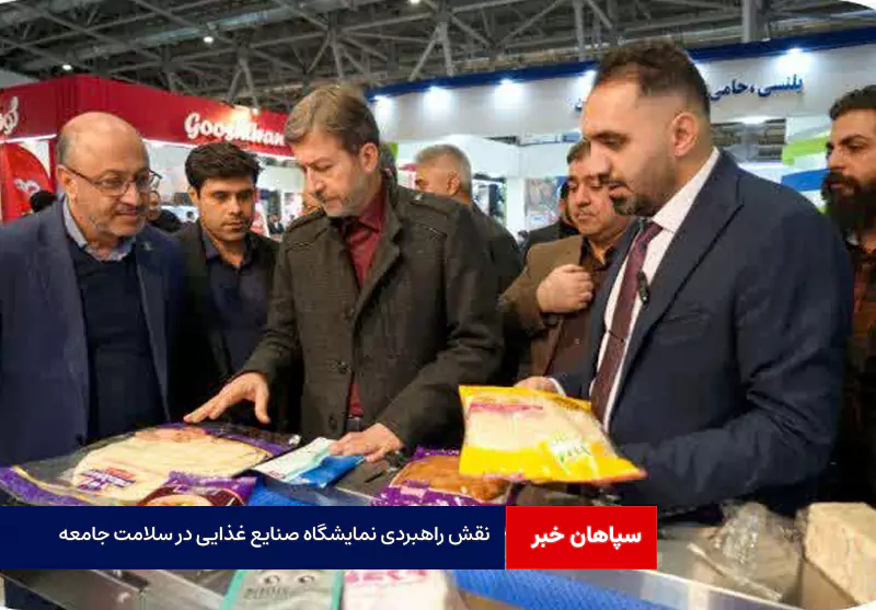 نقش راهبردی نمایشگاه صنایع غذایی در سلامت جامعه