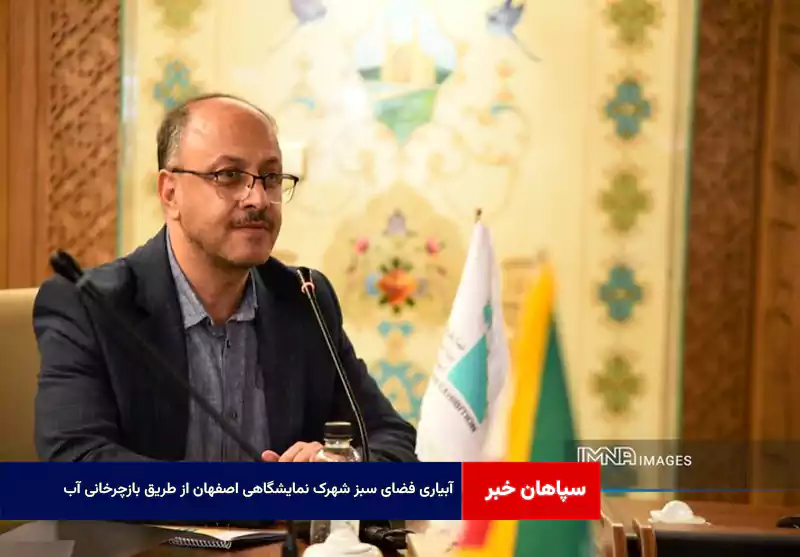 آبیاری فضای سبز شهرک نمایشگاهی اصفهان از طریق بازچرخانی آب