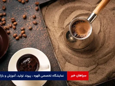 نمایشگاه تخصصی قهوه ، پیوند تولید، آموزش و بازار