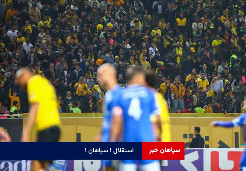 استقلال ۱ سپاهان ۱