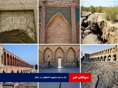 ۵ / ۱ میلیون اصفهانی در خطر