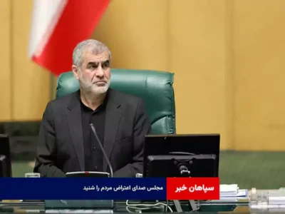 مجلس صدای اعتراض مردم را شنید