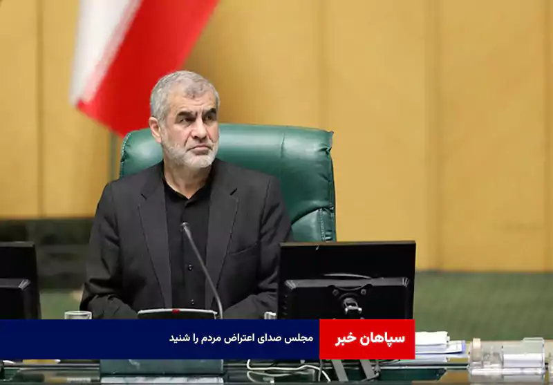 مجلس صدای اعتراض مردم را شنید