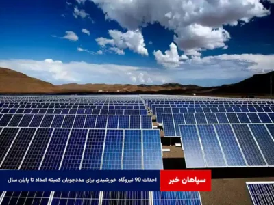 احداث ۹۰ نیروگاه خورشیدی برای مددجویان کمیته امداد تا پایان سال