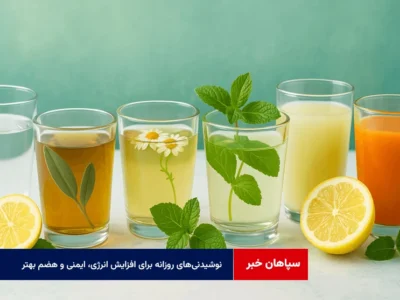 نوشیدنی‌های روزانه برای افزایش انرژی، ایمنی و هضم بهتر