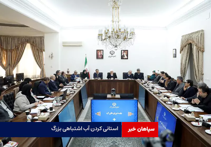 استانی کردن آب اشتباهی بزرگ