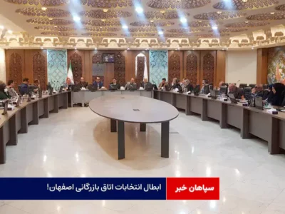 ابطال انتخابات اتاق بازرگانی اصفهان!