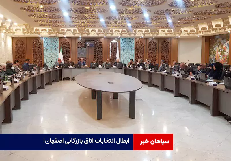 ابطال انتخابات اتاق بازرگانی اصفهان!