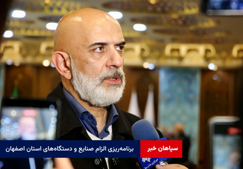 برنامهریزی الزام صنایع و دستگاههای استان اصفهان