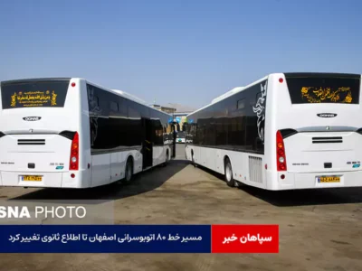 مسیر خط ۸۰ اتوبوسرانی اصفهان تا اطلاع ثانوی تغییر کرد